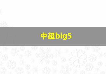 中超big5