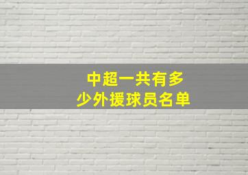 中超一共有多少外援球员名单