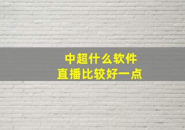 中超什么软件直播比较好一点