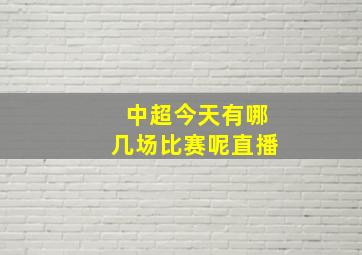 中超今天有哪几场比赛呢直播