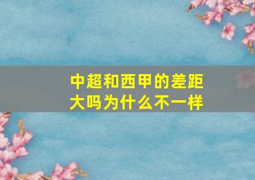 中超和西甲的差距大吗为什么不一样