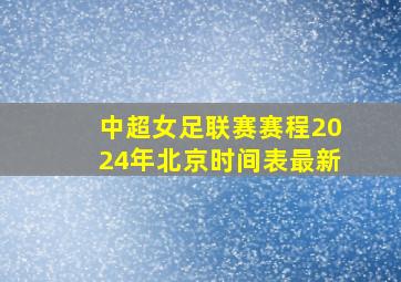 中超女足联赛赛程2024年北京时间表最新