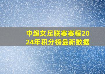 中超女足联赛赛程2024年积分榜最新数据