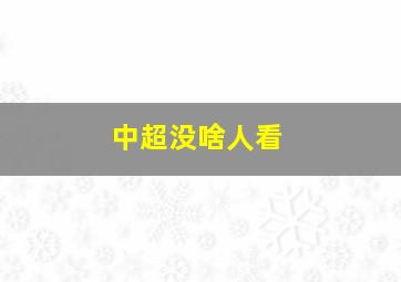 中超没啥人看