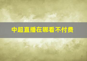 中超直播在哪看不付费