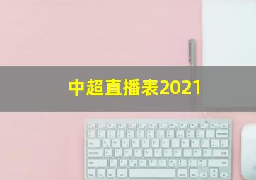 中超直播表2021