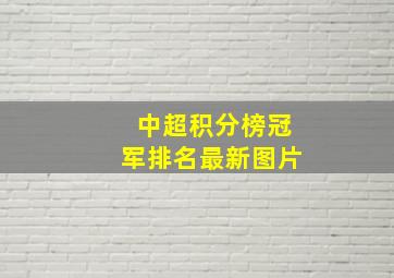 中超积分榜冠军排名最新图片