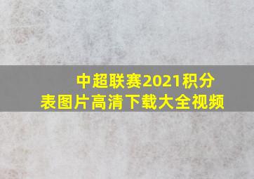 中超联赛2021积分表图片高清下载大全视频