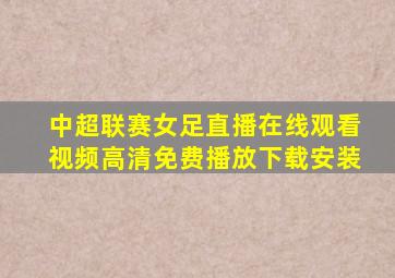 中超联赛女足直播在线观看视频高清免费播放下载安装