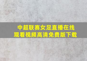 中超联赛女足直播在线观看视频高清免费版下载