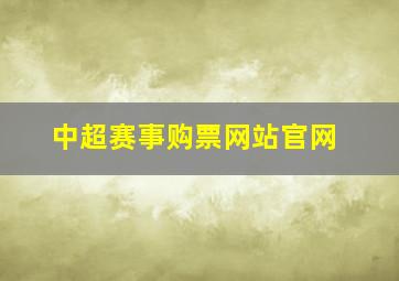 中超赛事购票网站官网