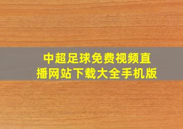 中超足球免费视频直播网站下载大全手机版