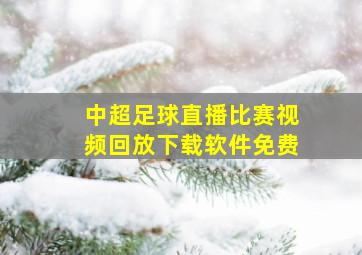 中超足球直播比赛视频回放下载软件免费