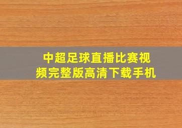 中超足球直播比赛视频完整版高清下载手机