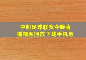 中超足球联赛今晚直播视频回放下载手机版