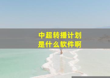 中超转播计划是什么软件啊