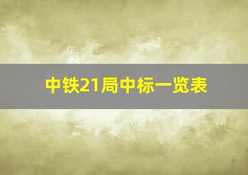 中铁21局中标一览表