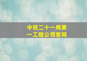 中铁二十一局第一工程公司官网