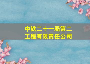 中铁二十一局第二工程有限责任公司