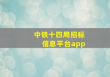 中铁十四局招标信息平台app