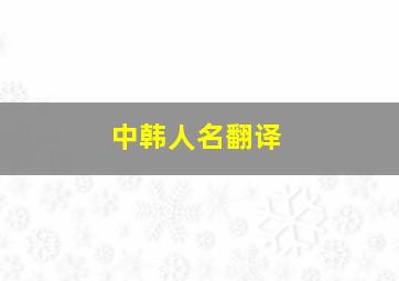 中韩人名翻译