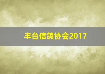 丰台信鸽协会2017