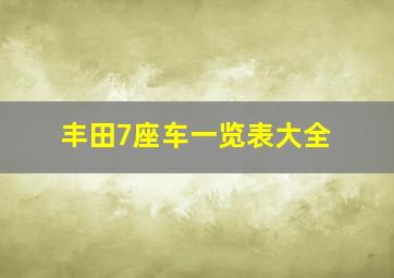 丰田7座车一览表大全