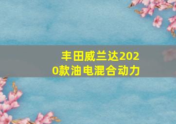 丰田威兰达2020款油电混合动力