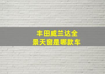 丰田威兰达全景天窗是哪款车