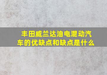 丰田威兰达油电混动汽车的优缺点和缺点是什么