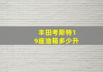 丰田考斯特19座油箱多少升