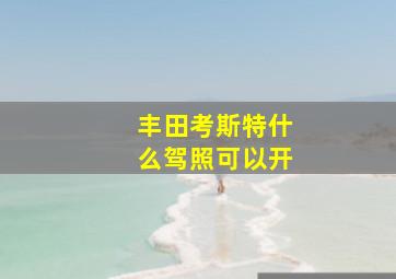 丰田考斯特什么驾照可以开