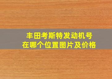 丰田考斯特发动机号在哪个位置图片及价格