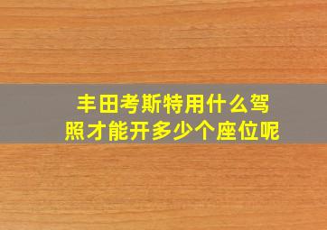 丰田考斯特用什么驾照才能开多少个座位呢