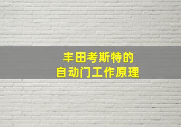 丰田考斯特的自动门工作原理