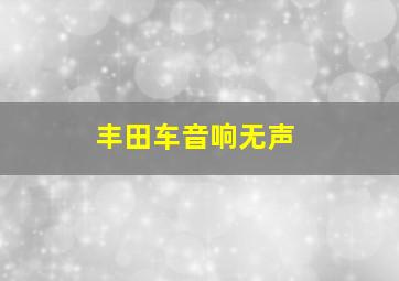 丰田车音响无声