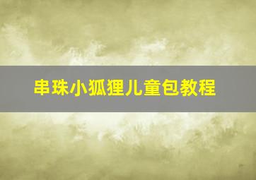 串珠小狐狸儿童包教程