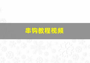 串钩教程视频