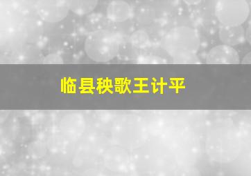 临县秧歌王计平