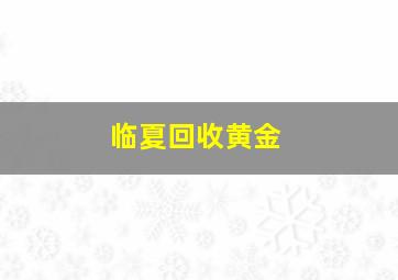 临夏回收黄金