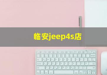 临安jeep4s店