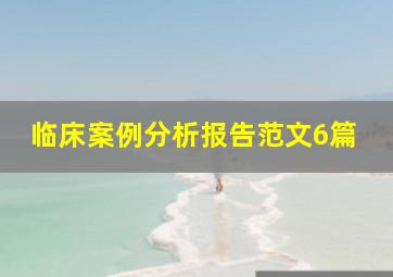 临床案例分析报告范文6篇