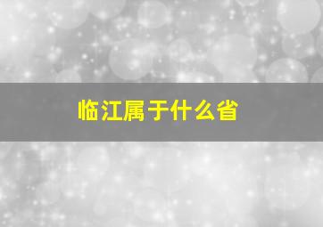 临江属于什么省