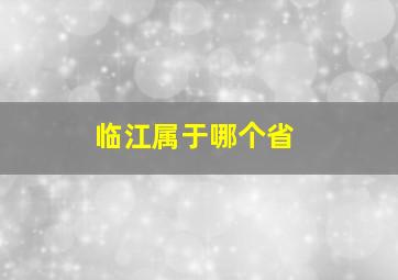 临江属于哪个省