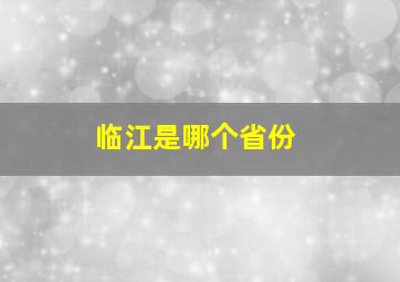 临江是哪个省份