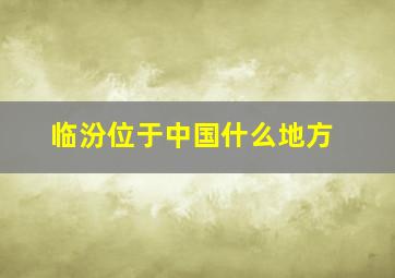 临汾位于中国什么地方