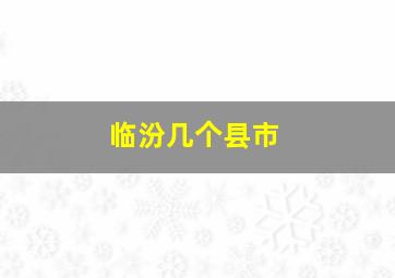 临汾几个县市