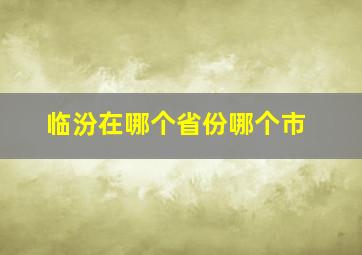 临汾在哪个省份哪个市