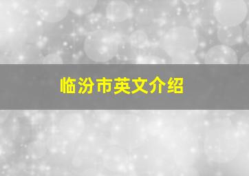 临汾市英文介绍