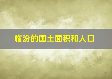 临汾的国土面积和人口